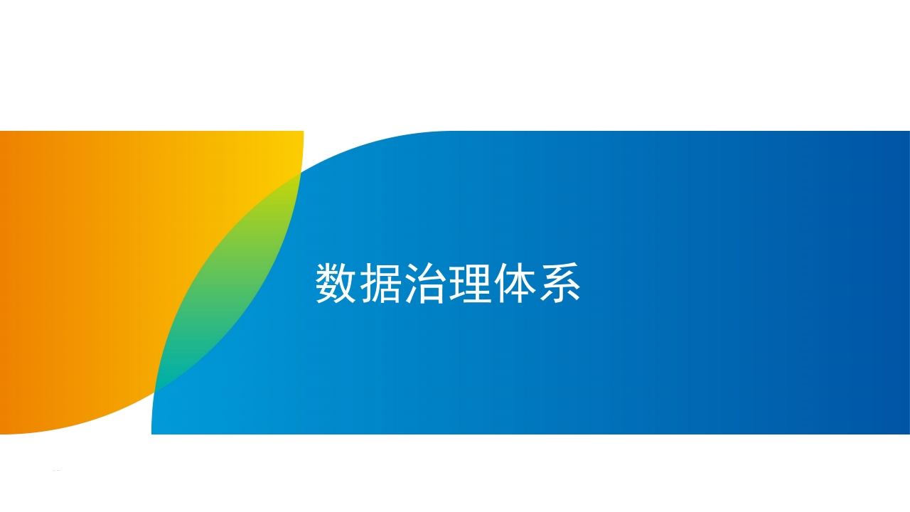 数据治理体系与实施案例[56页PPT]